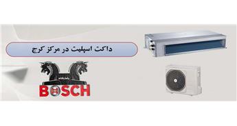 داکت اسپلیت برای ادارات و مغازه‌ها در مرکز کرج | نمایندگی بوش کرج