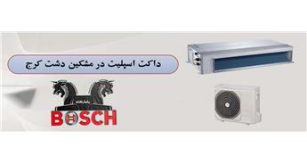 خرید داکت اسپلیت در مشکین دشت کرج | نمایندگی بوش کرج