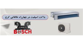 داکت اسپلیت در چهارراه طالقانی کرج | نمایندگی بوش کرج