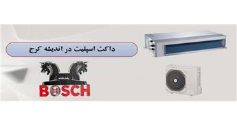 داکت اسپلیت اقساطی در اندیشه کرج | نمایندگی بوش کرج