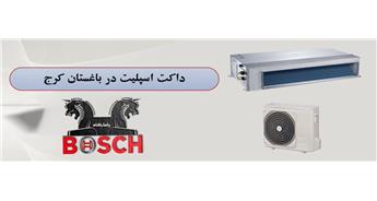 فروش داکت اسپلیت در باغستان کرج | نمایندگی بوش کرج